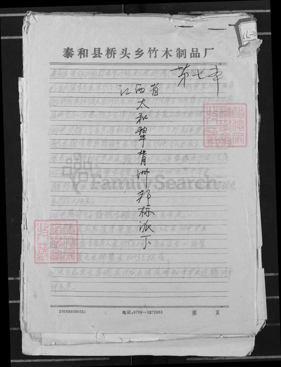 江西省吉安市遂川县新江乡邹氏万德堂族谱-江西省泰和犂背洲邦标派下.pdf电子版缩略图