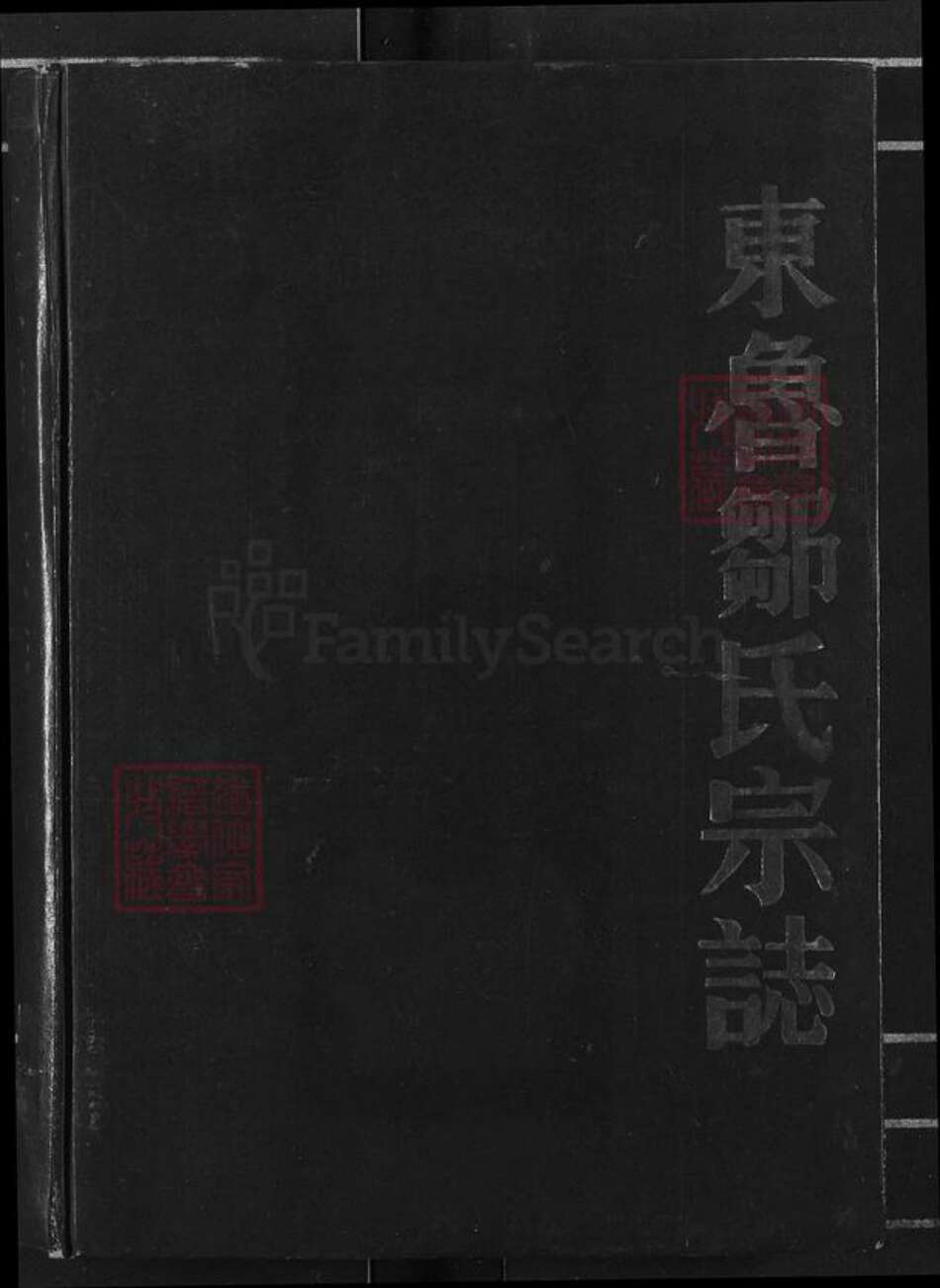 江西省宜春市奉新县会端口镇邹氏清隐堂族谱-东鲁邹氏宗志.pdf电子版缩略图