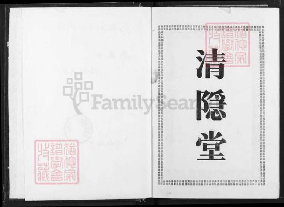 江西省宜春市奉新县会端口镇邹氏清隐堂族谱-东鲁邹氏宗志.pdf电子版预览图1