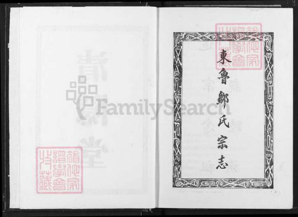 江西省宜春市奉新县会端口镇邹氏清隐堂族谱-东鲁邹氏宗志.pdf电子版预览图2