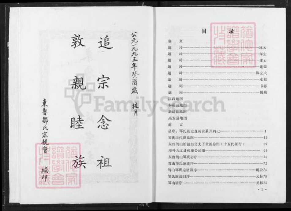 江西省宜春市奉新县会端口镇邹氏清隐堂族谱-东鲁邹氏宗志.pdf电子版预览图3