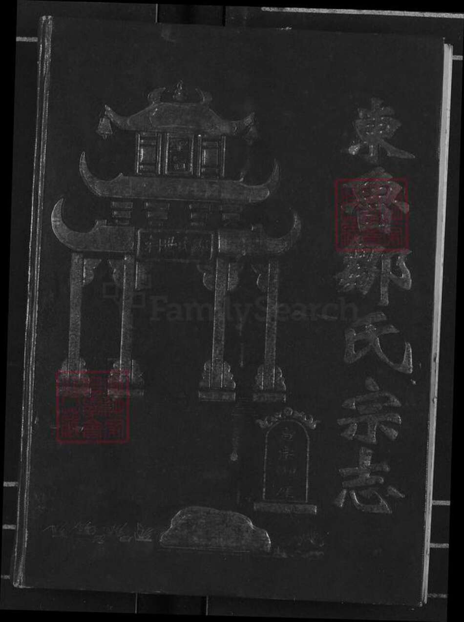 江西省宜春市奉新县会端口镇邹氏清隐堂族谱-东鲁邹氏宗志.pdf电子版缩略图