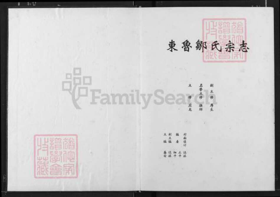 江西省宜春市奉新县会端口镇邹氏清隐堂族谱-东鲁邹氏宗志.pdf电子版预览图1