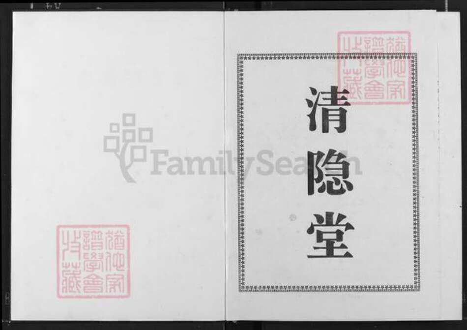 江西省宜春市奉新县会端口镇邹氏清隐堂族谱-东鲁邹氏宗志.pdf电子版预览图2