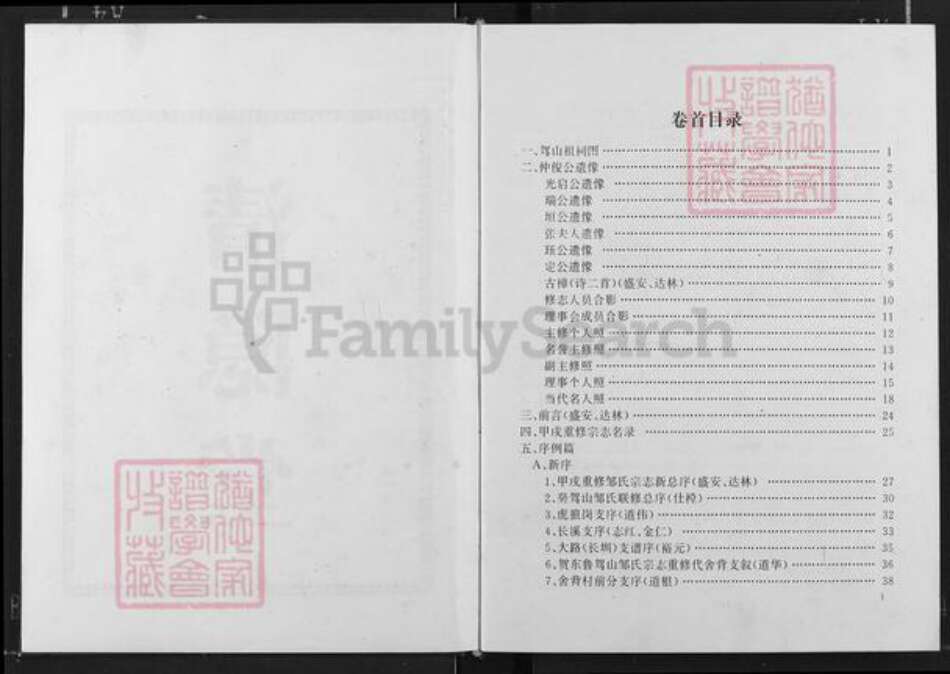 江西省宜春市奉新县会端口镇邹氏清隐堂族谱-东鲁邹氏宗志.pdf电子版预览图3