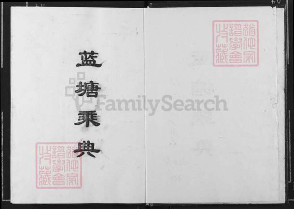 江西省宜春市奉新县干洲镇邹氏族谱-蓝塘邹氏支谱.pdf电子版预览图1