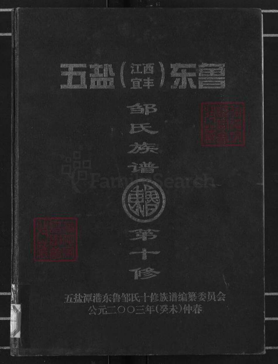 江西省宜春市宜丰县桥西乡邹氏清隐堂族谱-五盐(江西宜丰)潭港东鲁邹氏族谱.pdf电子版缩略图
