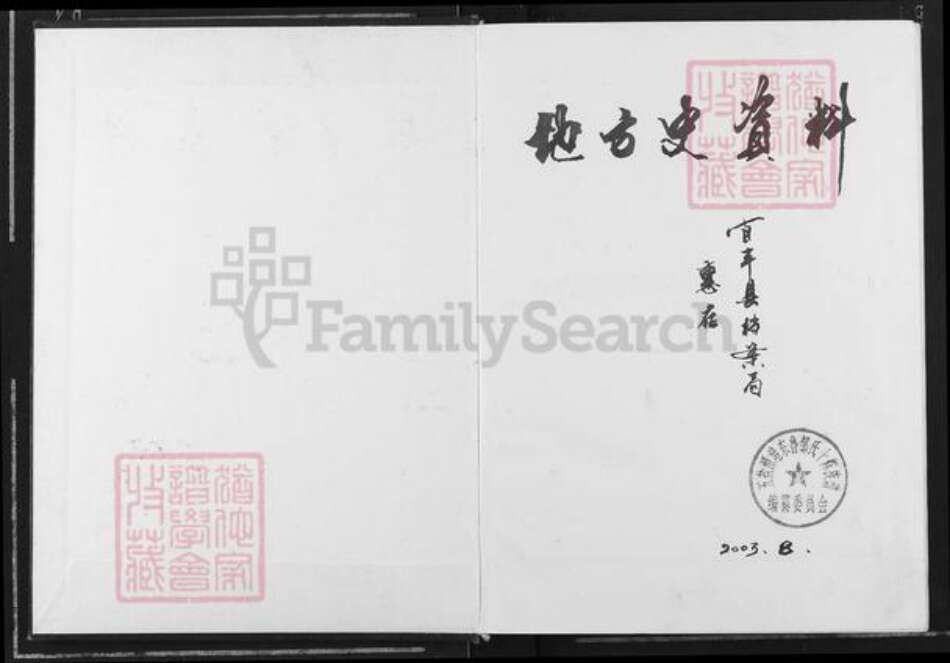 江西省宜春市宜丰县桥西乡邹氏清隐堂族谱-五盐(江西宜丰)潭港东鲁邹氏族谱.pdf电子版预览图1