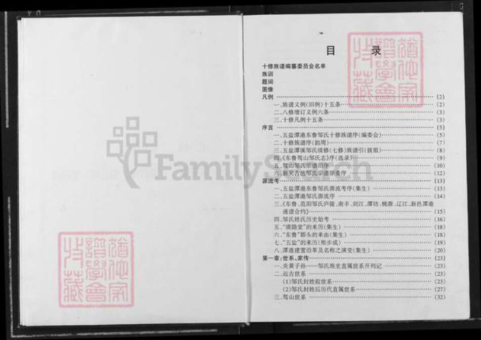 江西省宜春市宜丰县桥西乡邹氏清隐堂族谱-五盐(江西宜丰)潭港东鲁邹氏族谱.pdf电子版预览图4