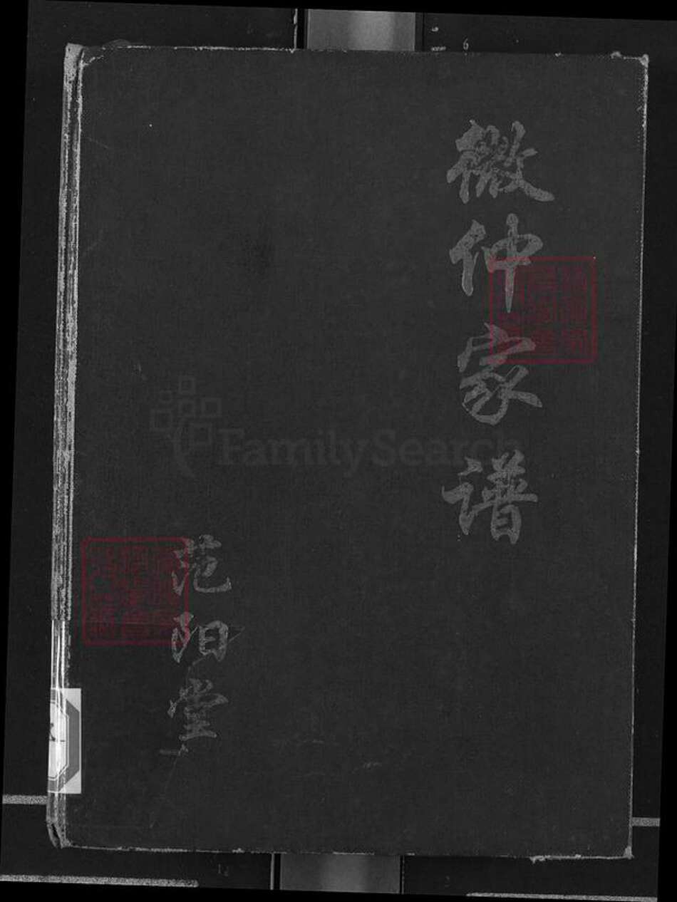 江西省吉安市吉水县邹氏范阳堂族谱-微仲家谱.pdf电子版缩略图
