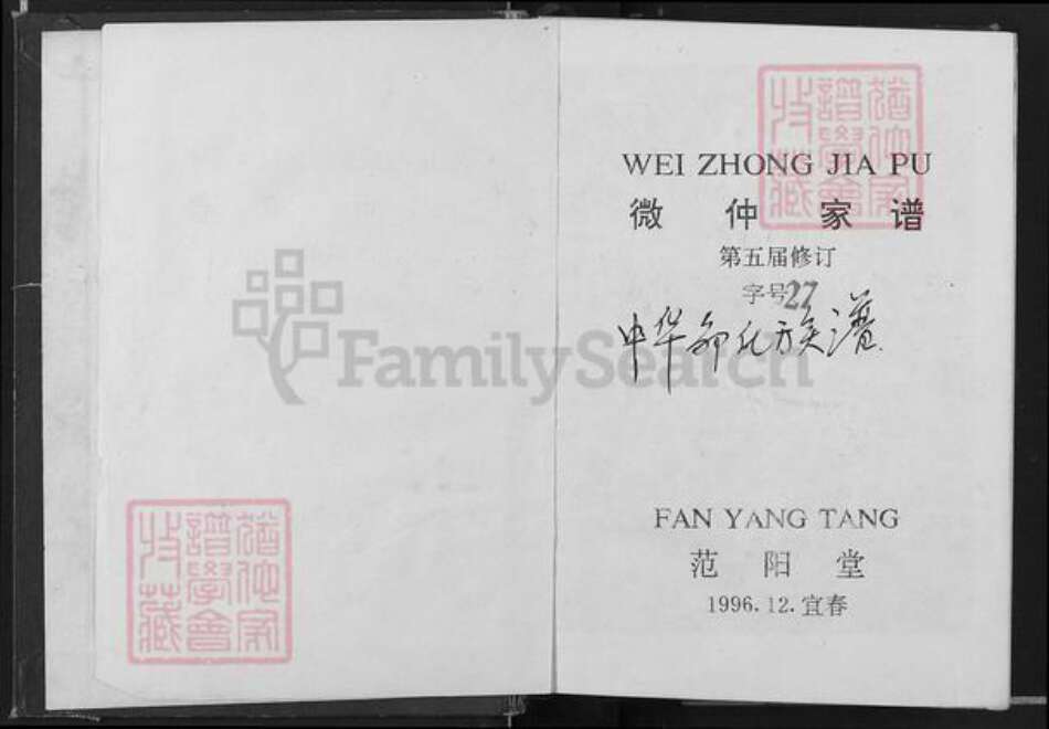 江西省吉安市吉水县邹氏范阳堂族谱-微仲家谱.pdf电子版预览图1