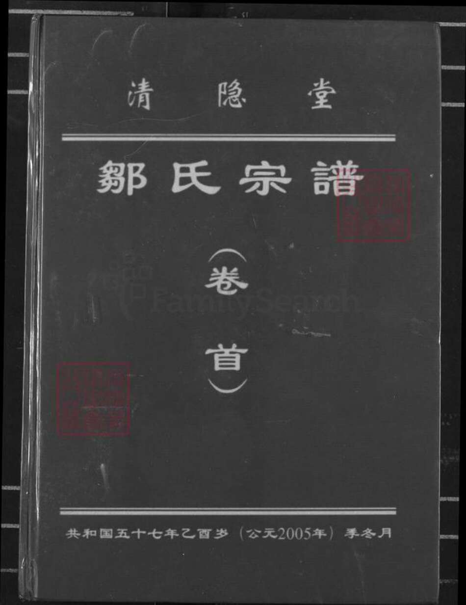 江西省南昌市新建区流湖镇邹氏清隐堂族谱-邹氏宗谱.pdf电子版缩略图