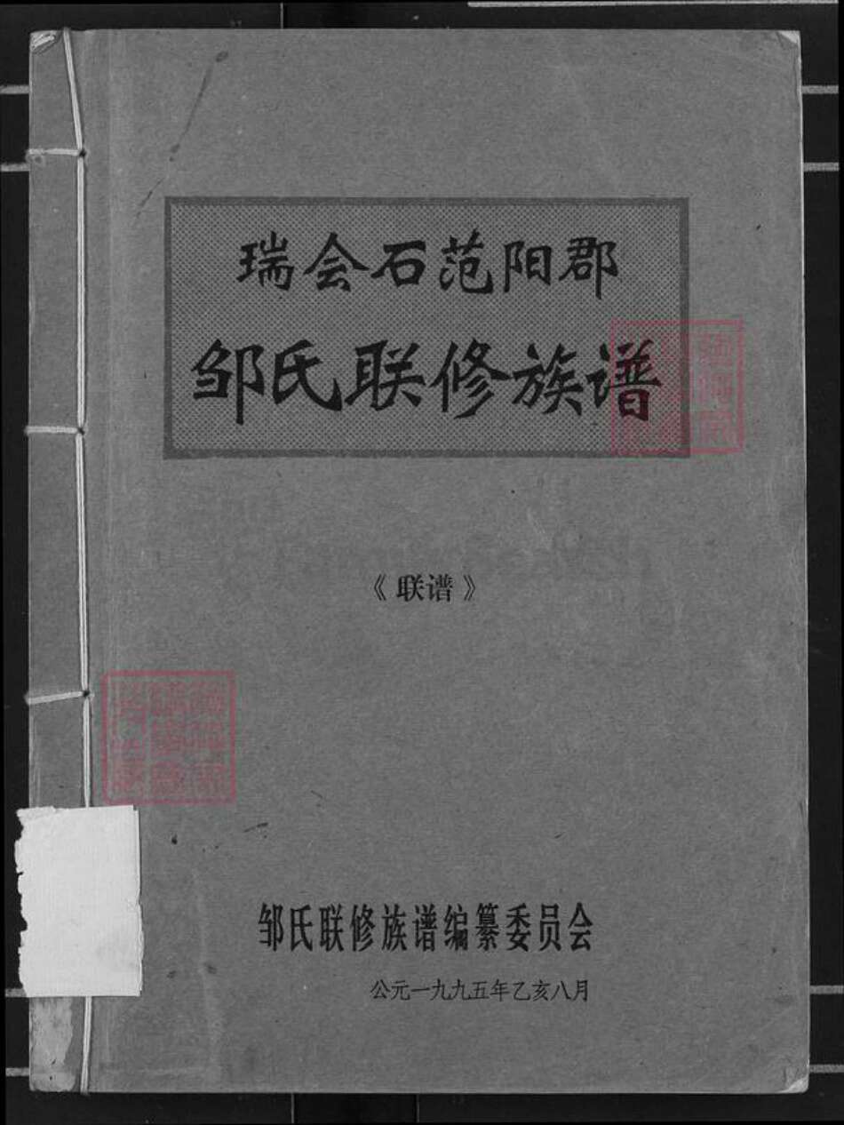 江西省赣州市会昌县富城乡邹氏族谱-瑞会石范阳郡邹氏联修族谱.pdf电子版缩略图