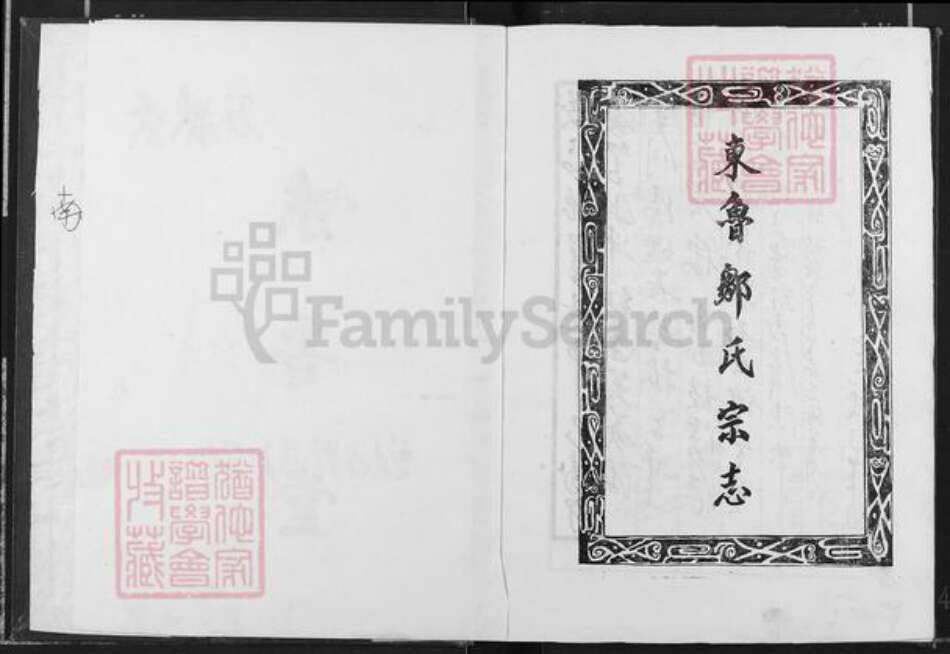 江西省宜春市奉新县会端口镇邹氏东鲁堂族谱-东鲁邹氏宗志.pdf电子版预览图1