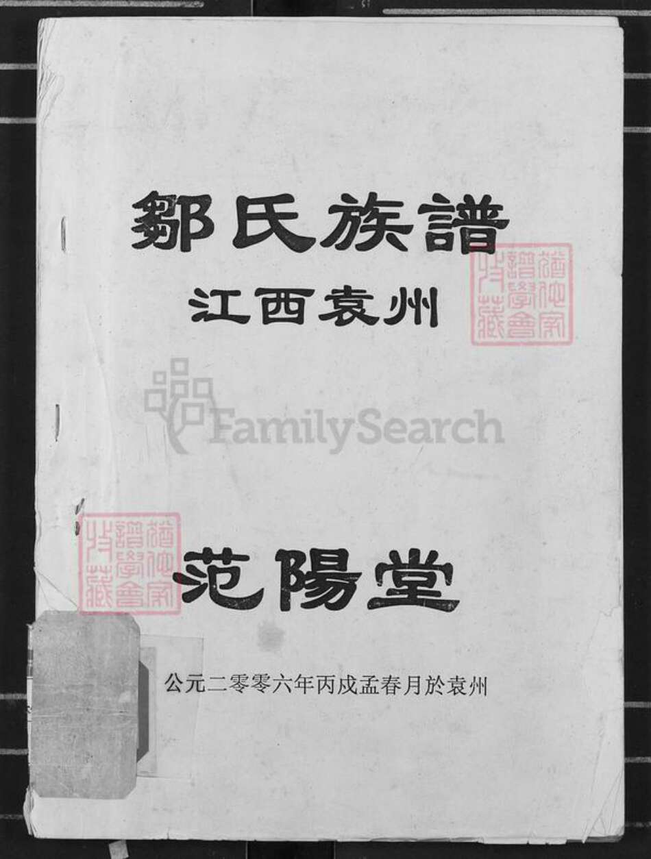 江西省宜春市袁州区邹氏范阳堂族谱-邹氏族谱.江西袁州.pdf电子版缩略图