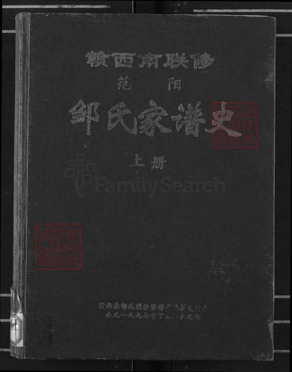 江西省赣州市信丰县大阿镇邹氏族谱-范阳.邹氏家谱史.pdf电子版缩略图