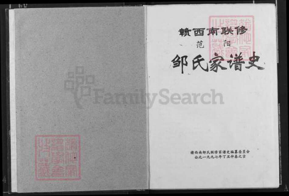江西省赣州市信丰县大阿镇邹氏族谱-范阳.邹氏家谱史.pdf电子版预览图2