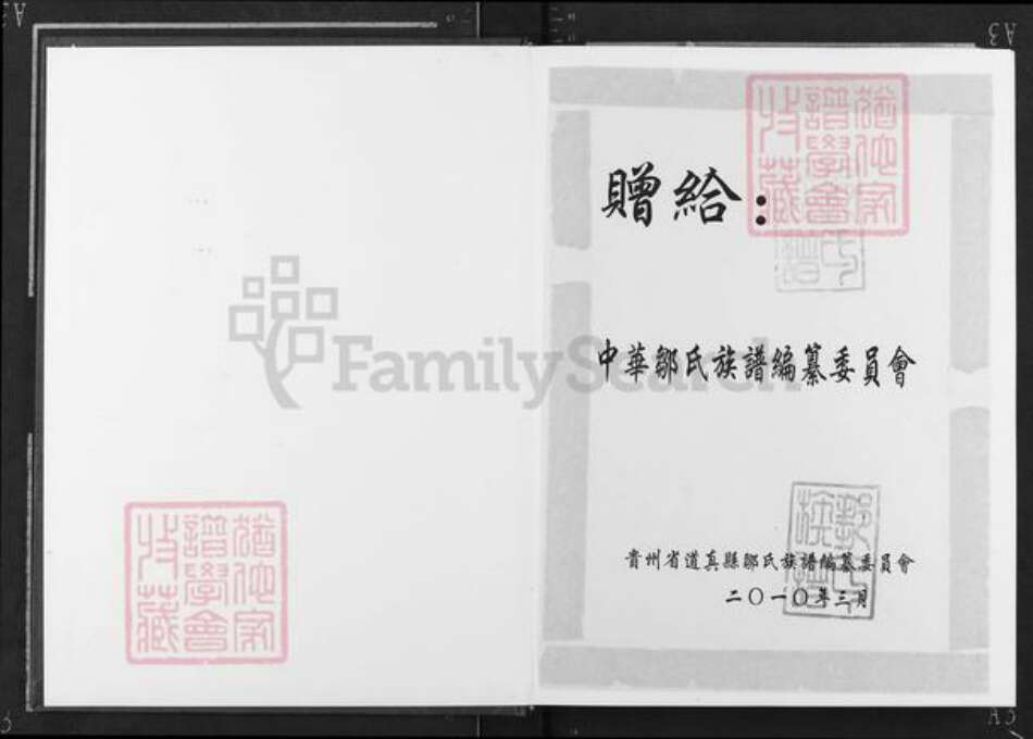 贵州省遵义市播州区邹氏族谱-邹氏家谱.pdf电子版预览图1