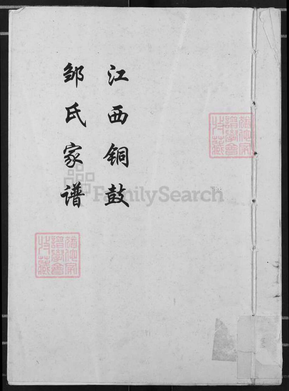 江西省宜春市铜鼓县邹氏范阳堂族谱-江西铜鼓邹氏家谱.pdf电子版缩略图