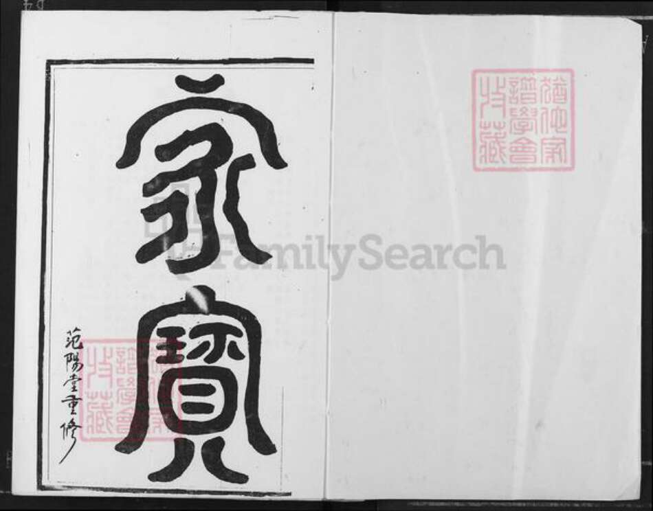 江西省宜春市铜鼓县邹氏范阳堂族谱-江西铜鼓邹氏家谱.pdf电子版预览图1