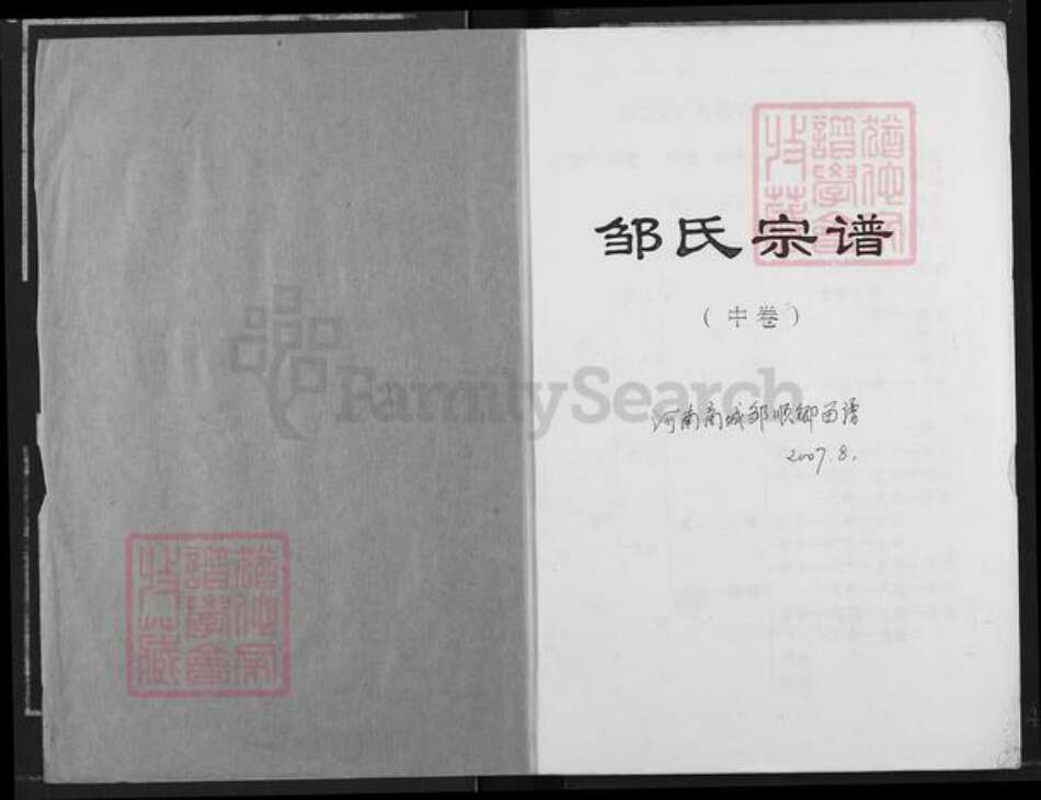河南省信阳市商城县邹氏族谱-邹氏宗谱.pdf电子版预览图1