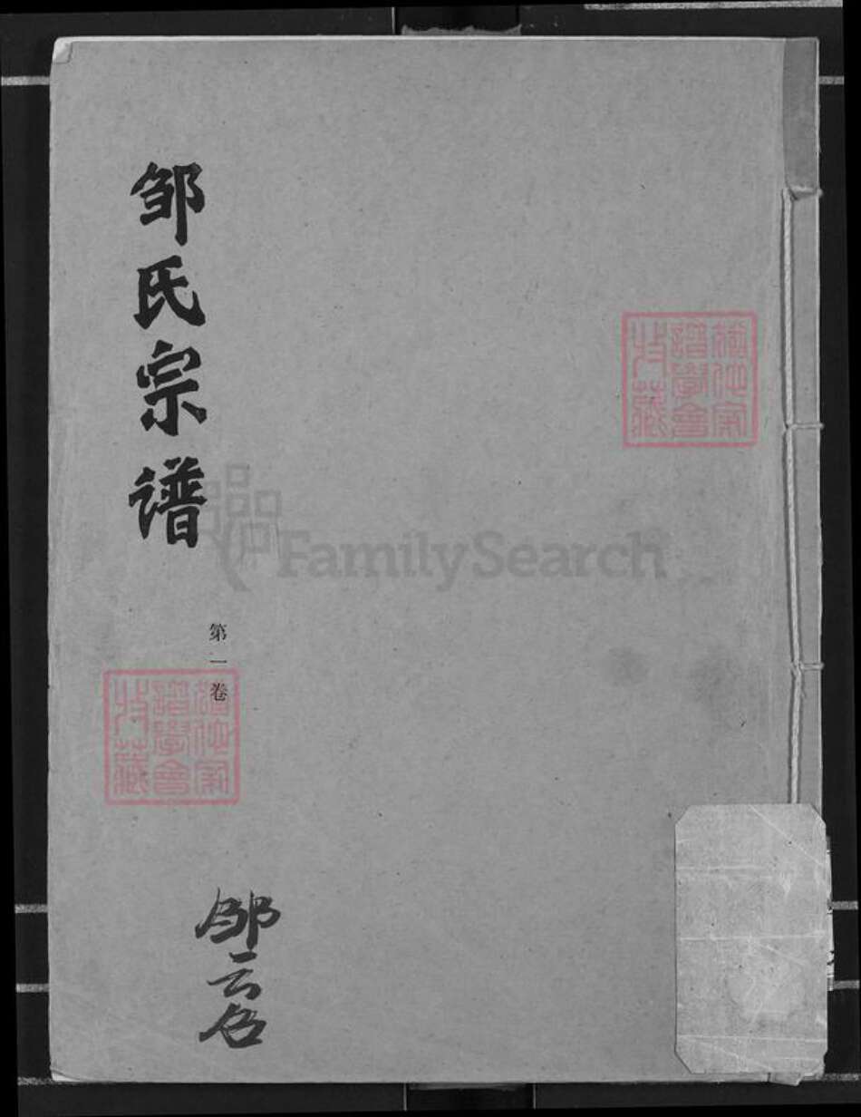 湖北省仙桃市邹氏黍春堂族谱-邹氏宗谱.pdf电子版缩略图