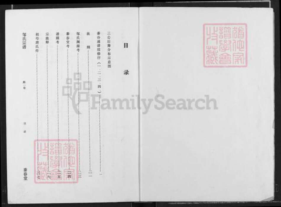 湖北省仙桃市邹氏黍春堂族谱-邹氏宗谱.pdf电子版预览图1