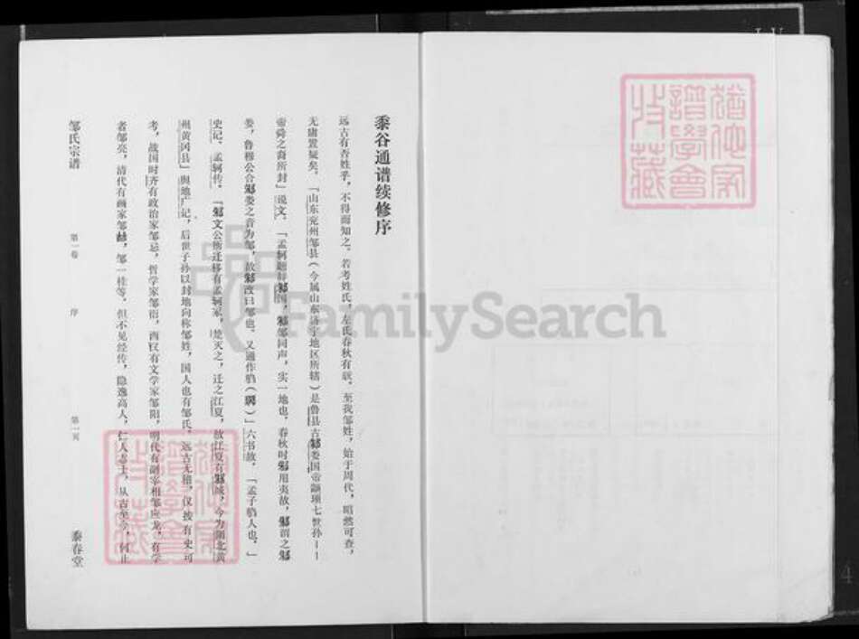 湖北省仙桃市邹氏黍春堂族谱-邹氏宗谱.pdf电子版预览图3