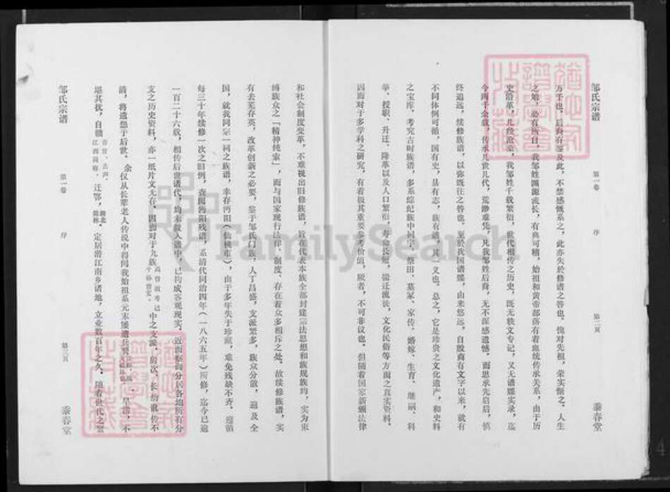 湖北省仙桃市邹氏黍春堂族谱-邹氏宗谱.pdf电子版预览图4