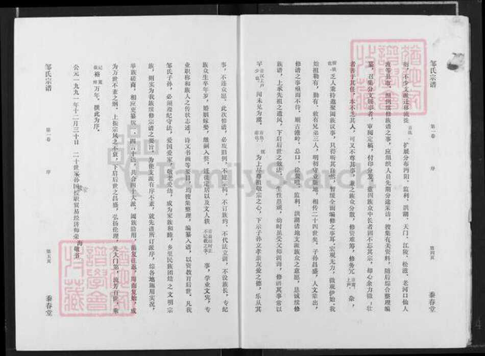 湖北省仙桃市邹氏黍春堂族谱-邹氏宗谱.pdf电子版预览图5