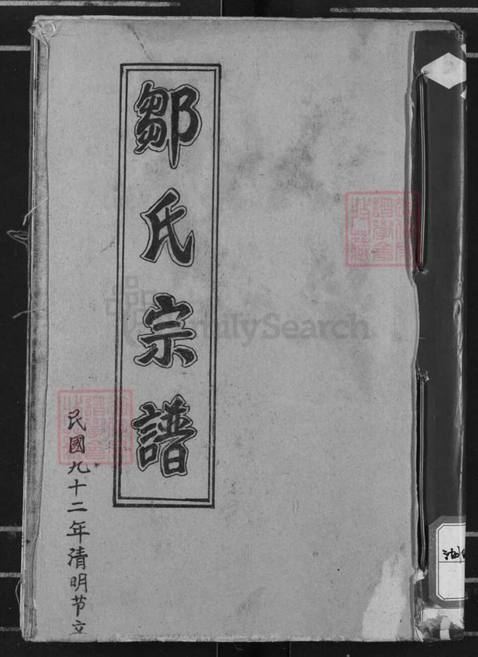 湖北省孝感市孝昌县邹氏族谱-邹氏宗谱.pdf电子版缩略图