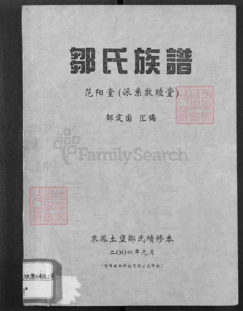 湖北省恩施土家族苗族自治州来凤县翔凤镇邹氏范阳堂族谱-邹氏族谱.pdf电子版缩略图