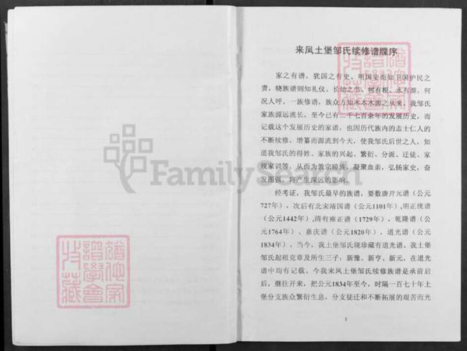 湖北省恩施土家族苗族自治州来凤县翔凤镇邹氏范阳堂族谱-邹氏族谱.pdf电子版预览图3