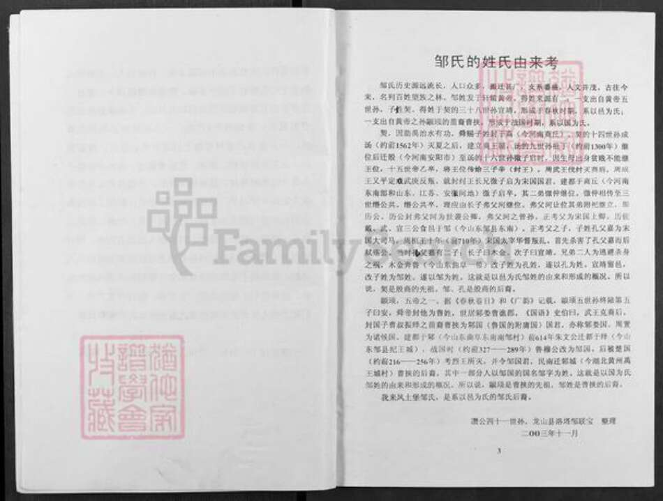 湖北省恩施土家族苗族自治州来凤县翔凤镇邹氏范阳堂族谱-邹氏族谱.pdf电子版预览图5