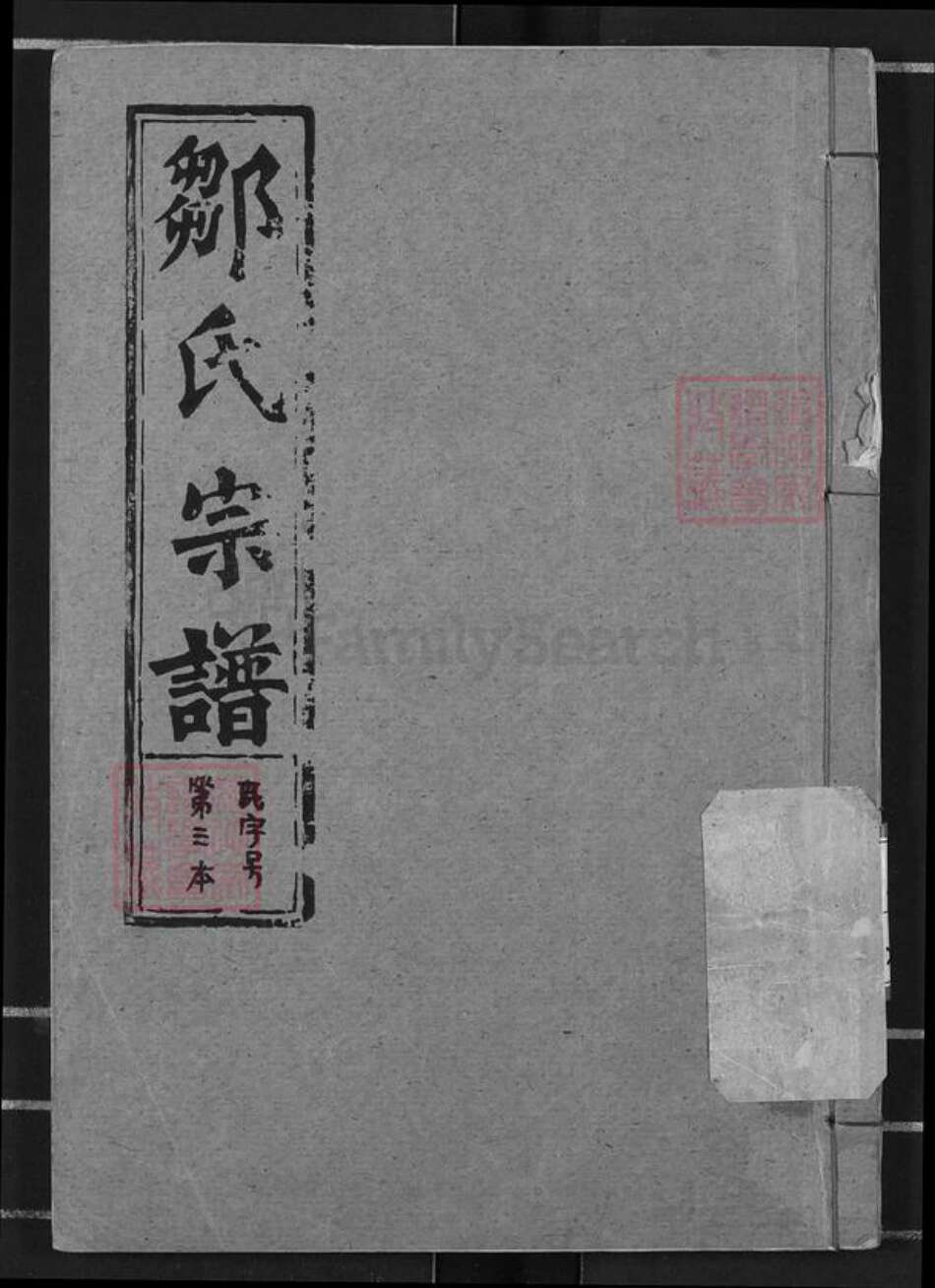 湖北省黄冈市浠水县关口镇邹氏东鲁堂族谱-邹氏宗谱.pdf电子版缩略图