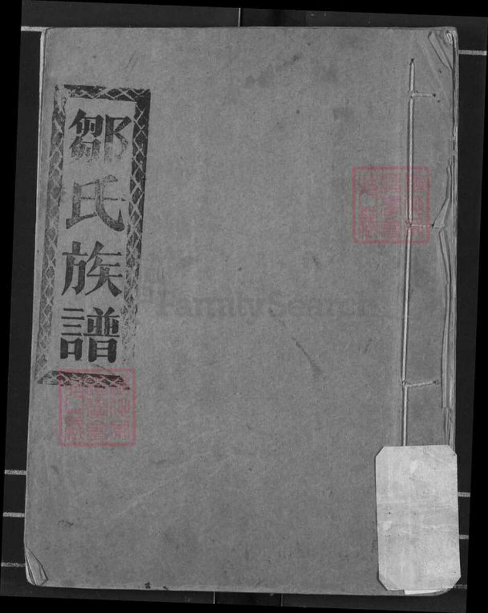 湖北省荆州市监利县程集镇邹氏东鲁堂族谱-邹氏族谱.pdf电子版缩略图