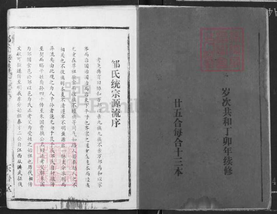 湖北省荆州市监利县程集镇邹氏东鲁堂族谱-邹氏族谱.pdf电子版预览图2