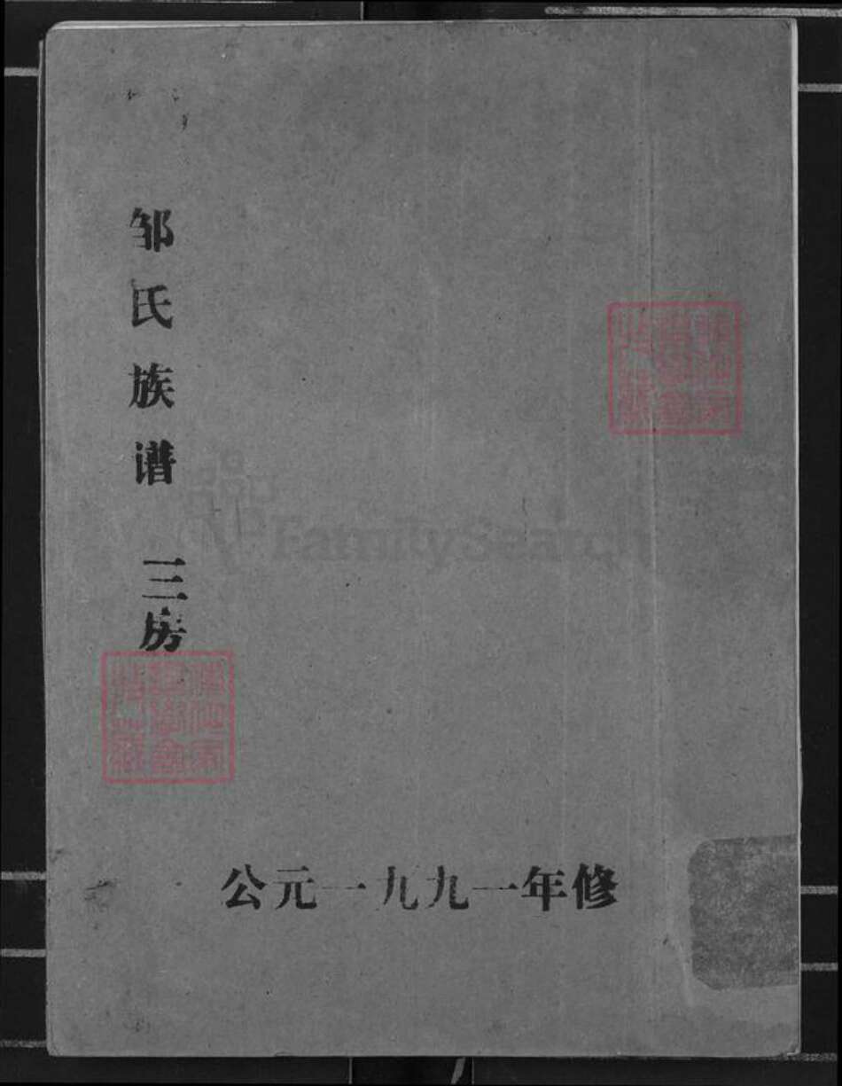 湖北省荆州市江陵县邹氏范阳堂族谱-邹氏族谱.pdf电子版缩略图