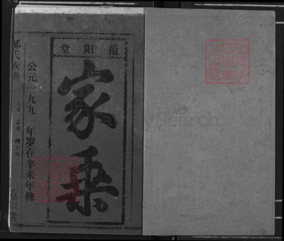 湖北省荆州市江陵县邹氏范阳堂族谱-邹氏族谱.pdf电子版预览图1