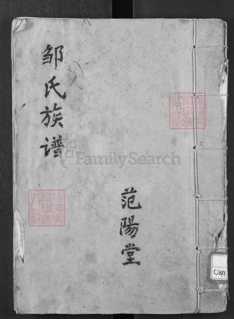 湖北省荆州市监利县邹氏范阳堂族谱-邹氏族谱.pdf电子版缩略图