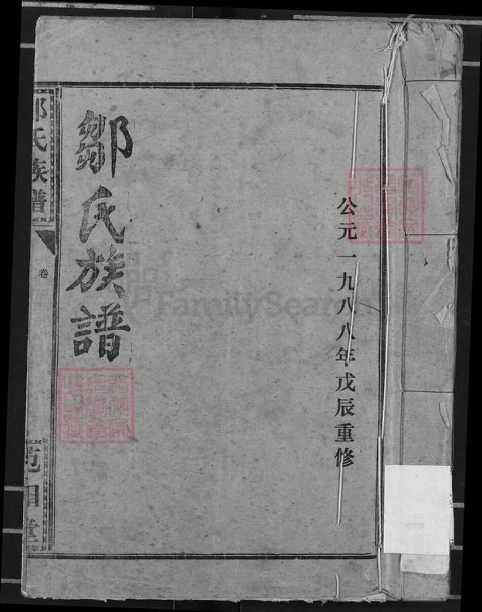 湖北省荆州市监利县邹氏范阳堂族谱-邹氏族谱.pdf电子版缩略图