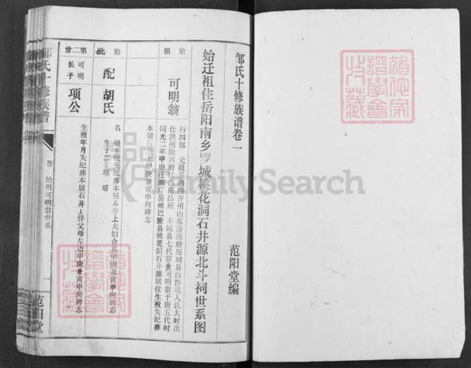 湖南省岳阳市邹氏范阳堂族谱-邹氏族谱.pdf电子版预览图2