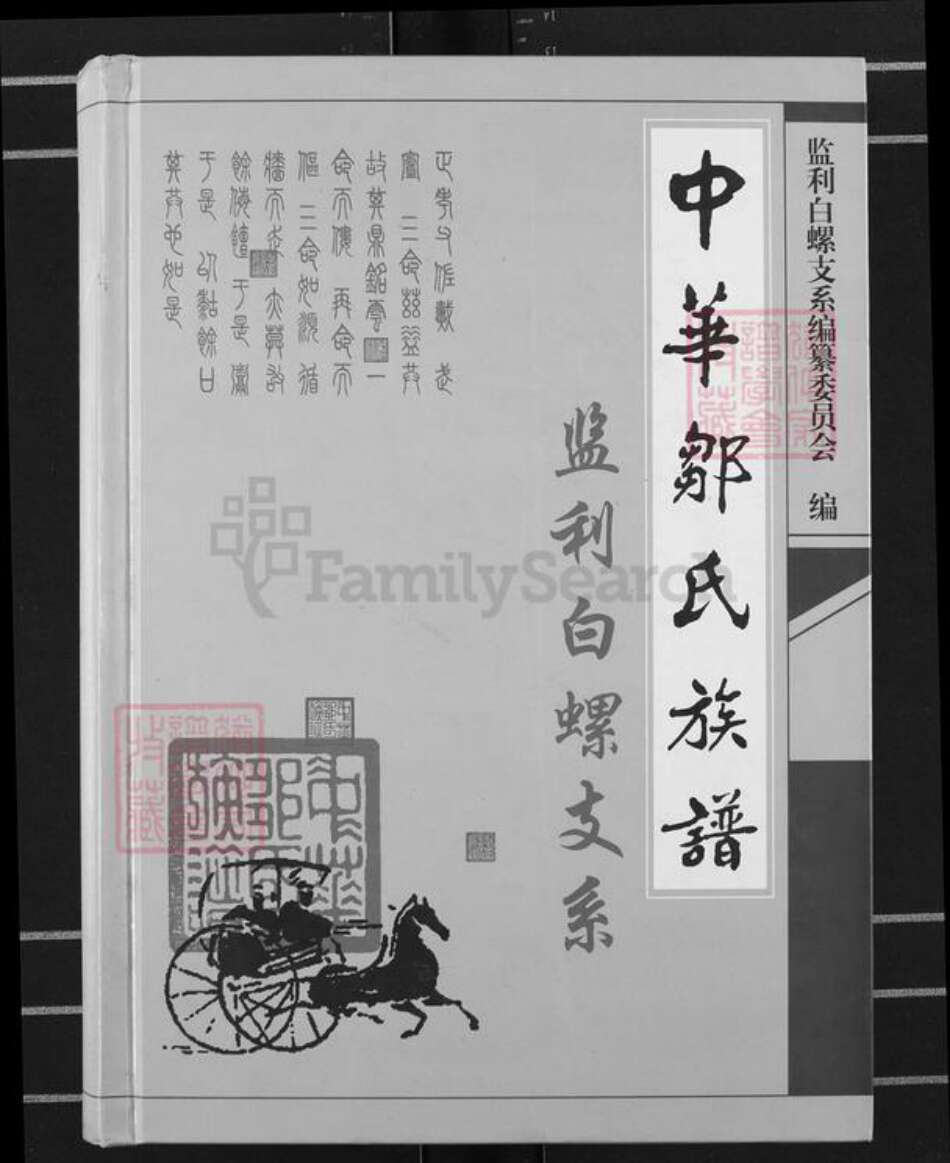 湖北省荆州市监利县白螺镇邹氏范阳堂族谱-中华邹氏族谱.监利白螺支系.pdf电子版缩略图