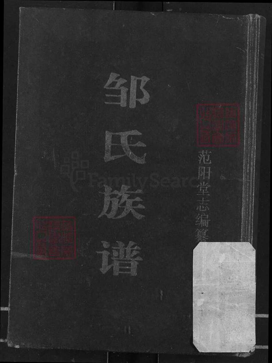 湖北省荆州市石首市邹氏范阳堂族谱-邹氏族谱.pdf电子版缩略图