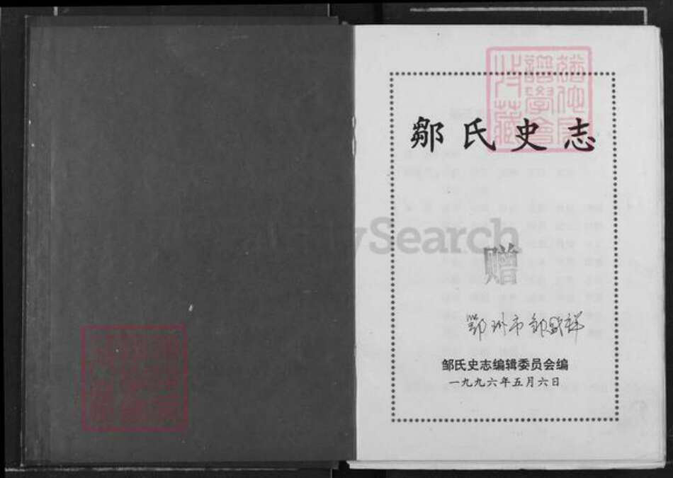 山东省济宁市曲阜市邹氏族谱-邹氏史志.pdf电子版缩略图