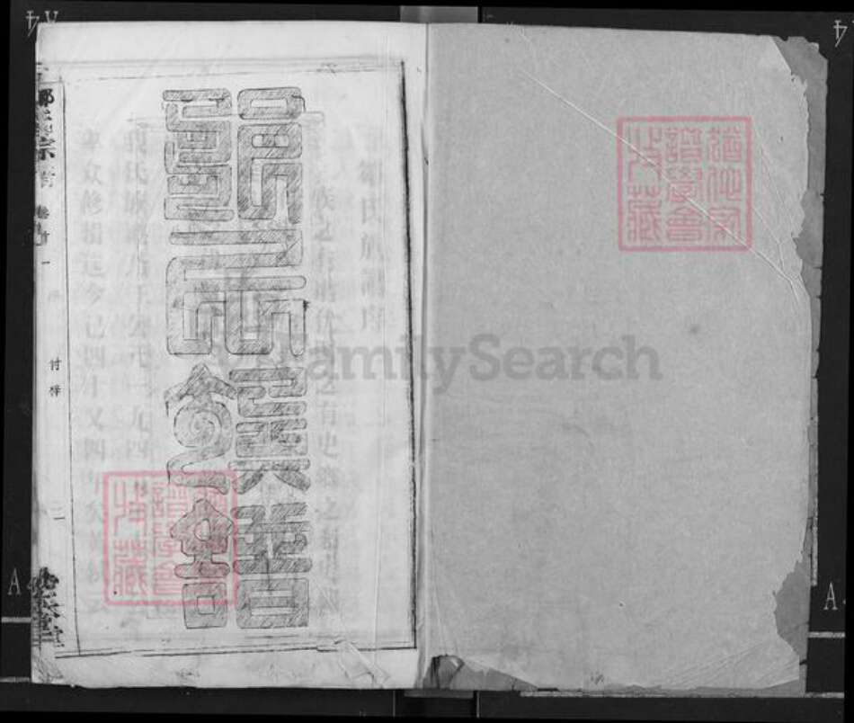 湖北省黄冈市红安县邹氏敦本堂族谱-邹氏族谱.pdf电子版预览图1