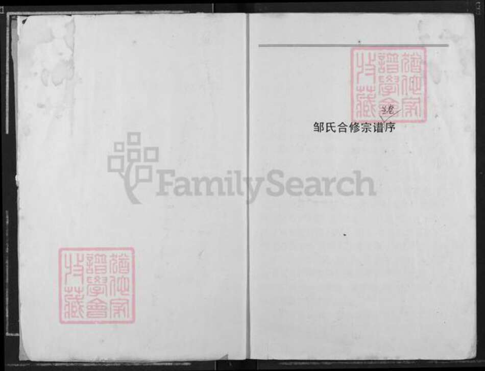 江西省宜春市奉新县邹氏敦本堂族谱-邹氏合修宗谱.pdf电子版预览图2