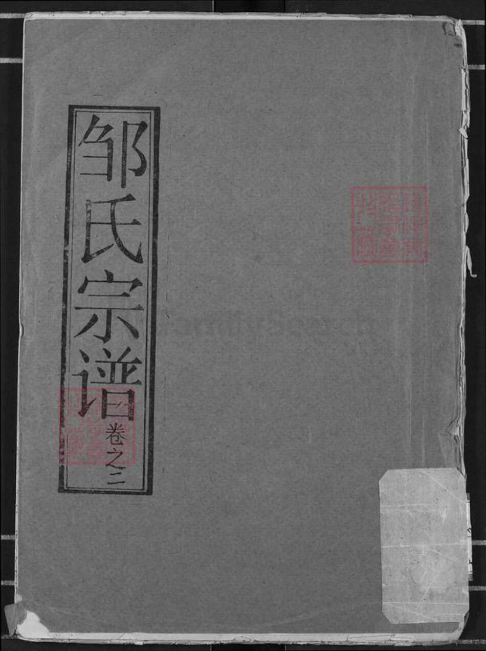 山东省济宁市兖州区邹氏东鲁堂族谱-邹氏宗谱.pdf电子版缩略图