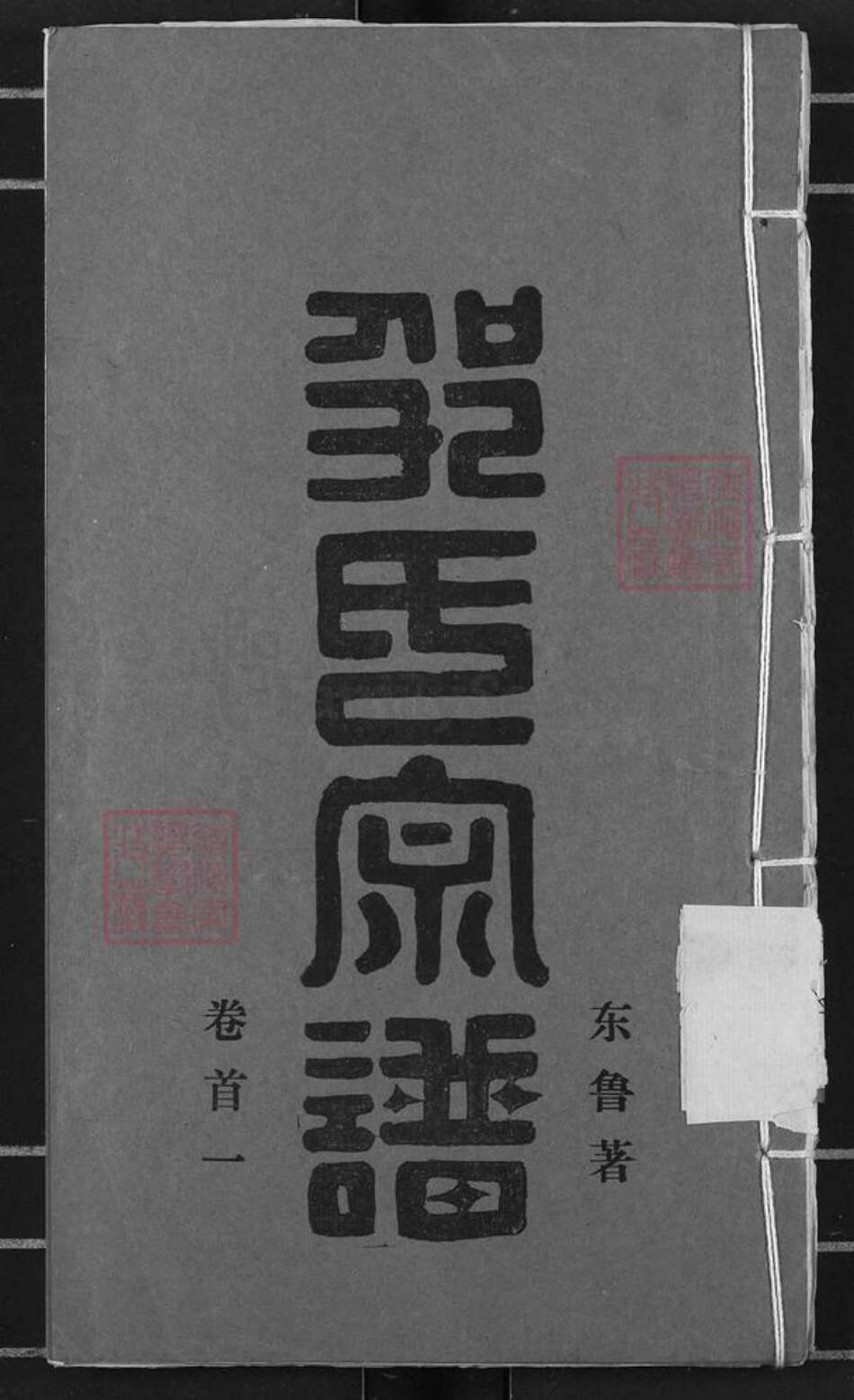山东省济宁市兖州区邹氏敦本堂族谱-邹氏宗谱.pdf电子版缩略图