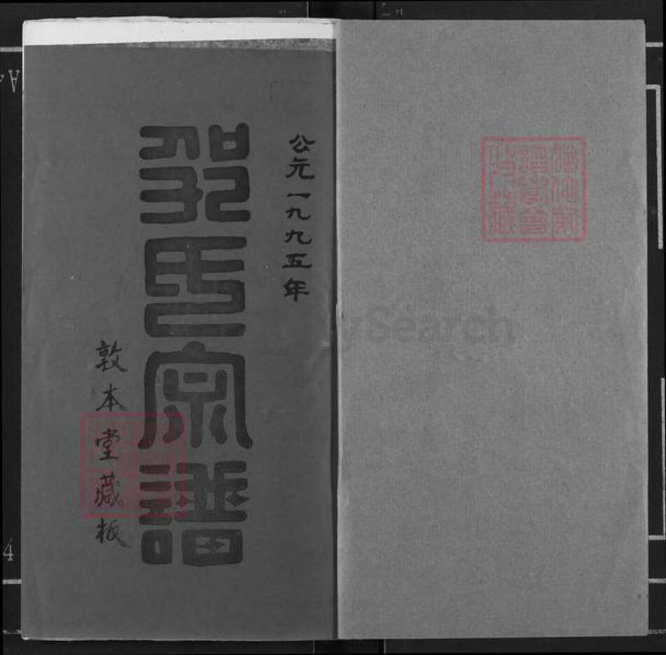 山东省济宁市兖州区邹氏敦本堂族谱-邹氏宗谱.pdf电子版预览图1